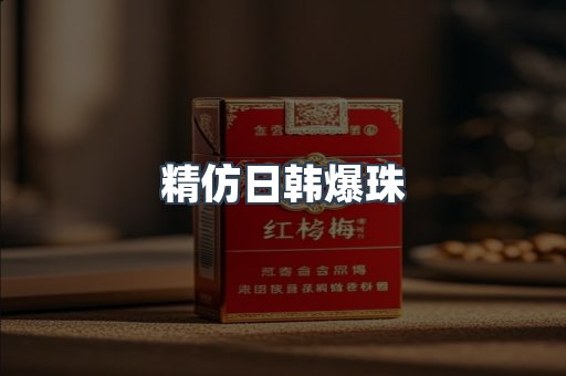 精仿日韩爆珠