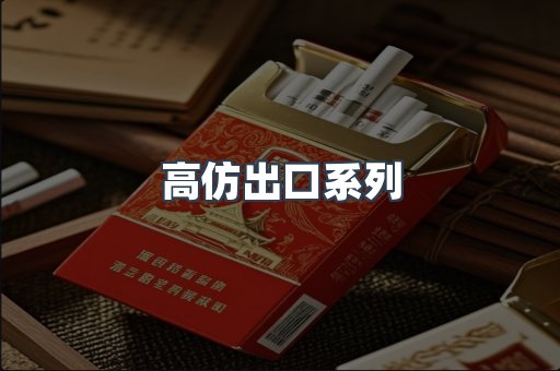 高仿出口系列