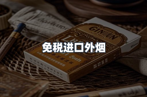 免税进口外烟