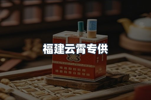 福建云霄专供